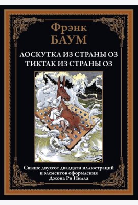 Лоскутка из страны Оз. Тиктак из страны Оз