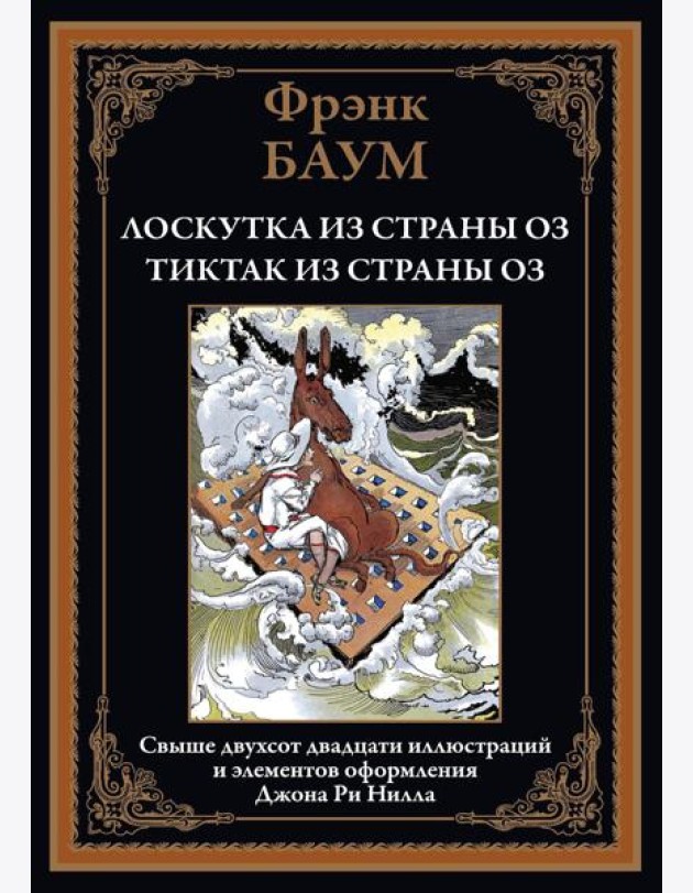 Лоскутка из страны Оз. Тиктак из страны Оз