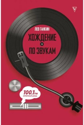 Хождение по звукам