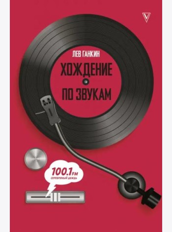 Хождение по звукам