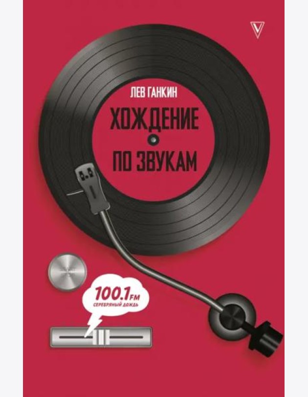 Хождение по звукам