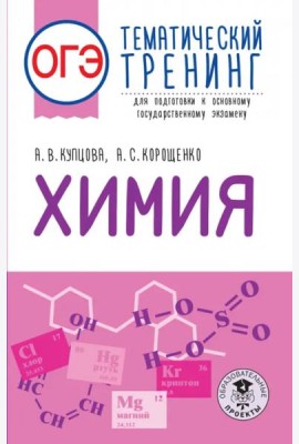 ОГЭ Химия. Тематический тренинг для подготовки к ОГЭ