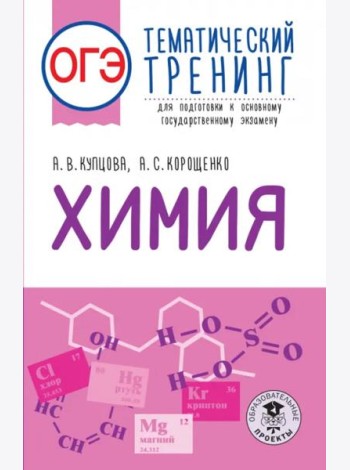 ОГЭ Химия. Тематический тренинг для подготовки к ОГЭ