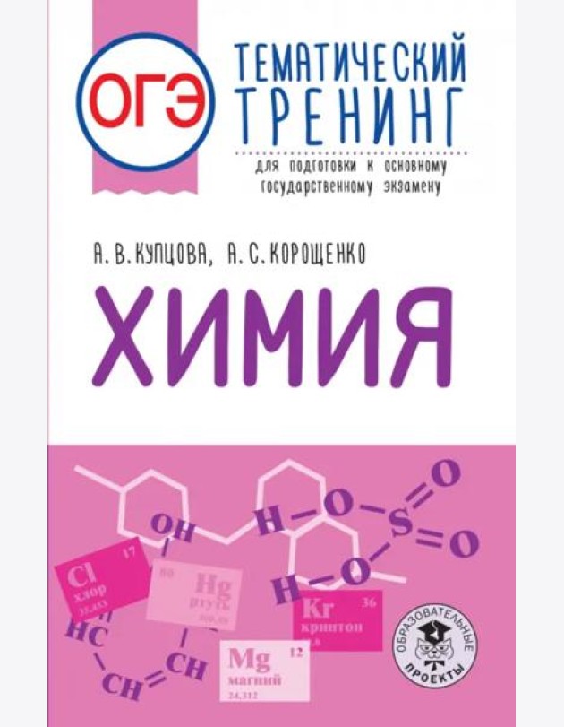 ОГЭ Химия. Тематический тренинг для подготовки к ОГЭ