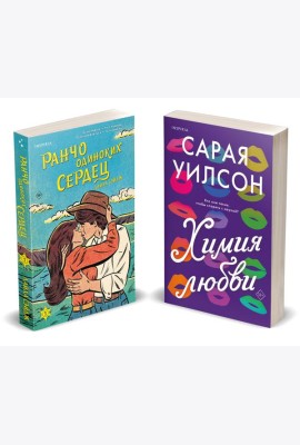 Комплект из 2-х книг (Ранчо одиноких сердец + Химия любви)