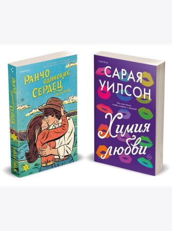 Комплект из 2-х книг (Ранчо одиноких сердец + Химия любви)