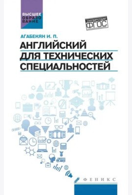 Английский для технических специальностей. Учебное пособие