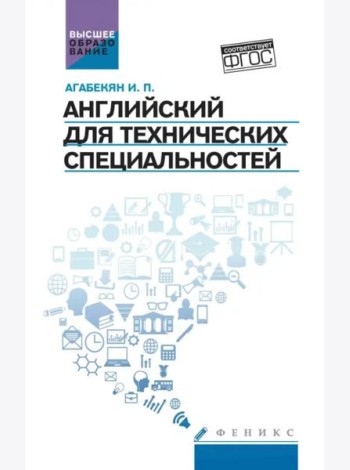 Английский для технических специальностей. Учебное пособие