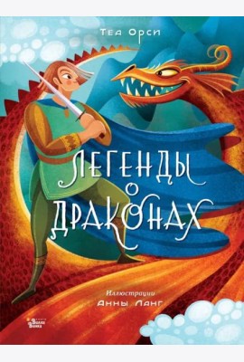Легенды о драконах