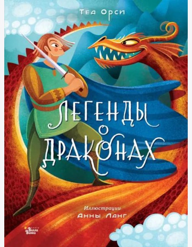 Легенды о драконах