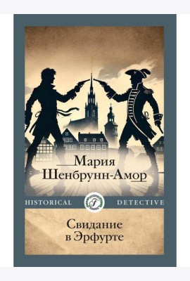 Свидание в Эрфурте