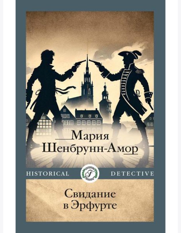 Свидание в Эрфурте