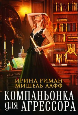 Компаньонка для Агрессора