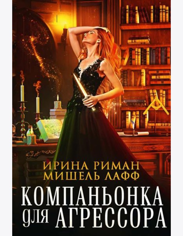 Компаньонка для Агрессора