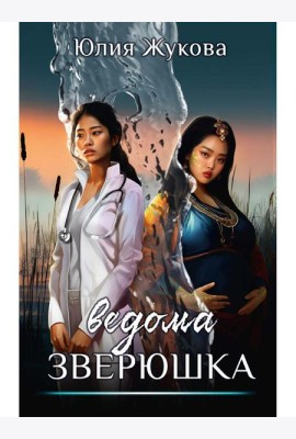 Ведома зверюшка