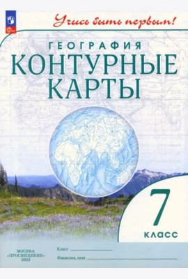 География. 7 класс. Контурные карты. Учись быть первым!