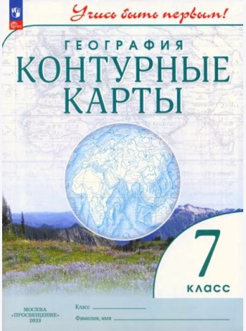 География. 7 класс. Контурные карты. Учись быть первым!