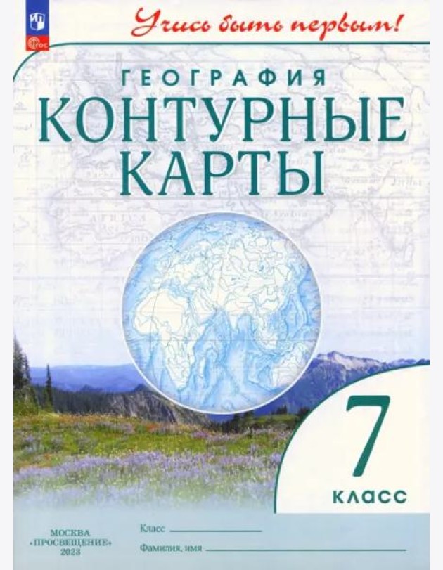География. 7 класс. Контурные карты. Учись быть первым!