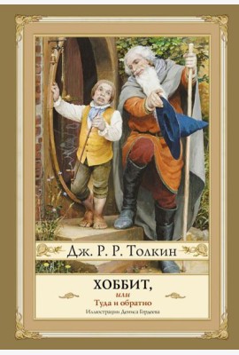 Хоббит, или Туда и Обратно