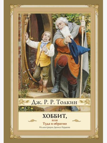 Хоббит, или Туда и Обратно