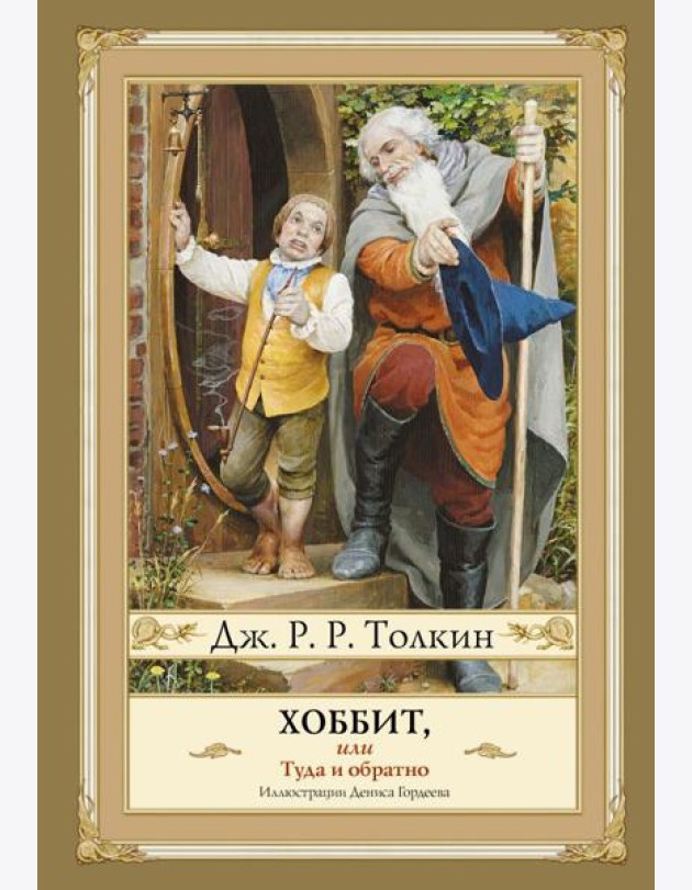 Хоббит, или Туда и Обратно