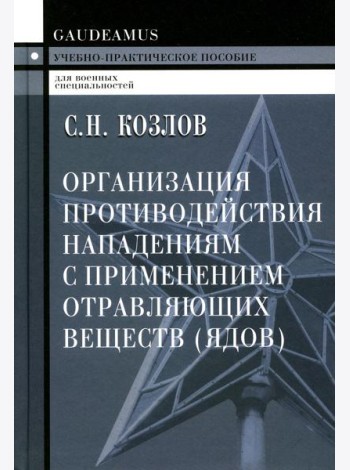 Организация противодействия нападениям с применением отравляющих веществ (ядов): Учебно-практическое пособие. 2-е изд
