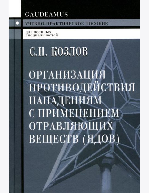 Организация противодействия нападениям с применением отравляющих веществ (ядов): Учебно-практическое пособие. 2-е изд