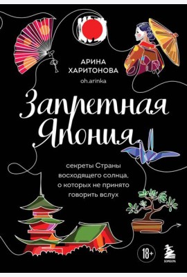 Запретная Япония. Секреты страны восходящего солнца, о которых не принято говорить вслух