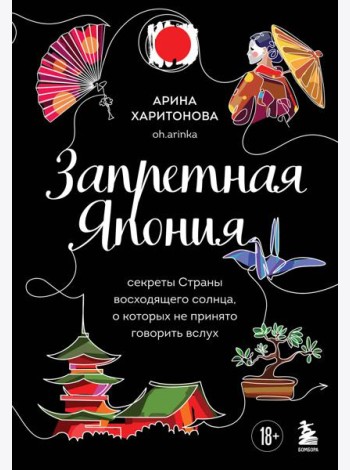 Запретная Япония. Секреты страны восходящего солнца, о которых не принято говорить вслух