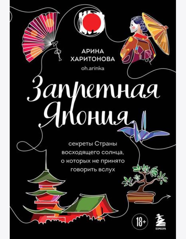 Запретная Япония. Секреты страны восходящего солнца, о которых не принято говорить вслух