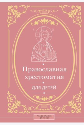 Православная хрестоматия для детей
