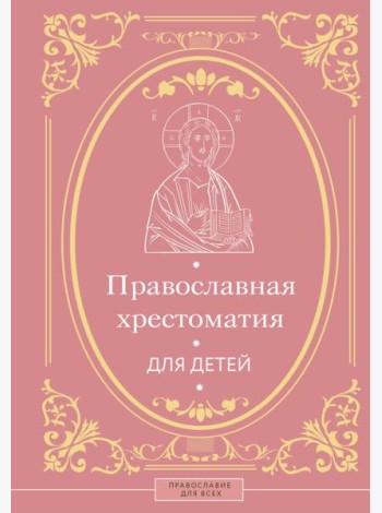 Православная хрестоматия для детей