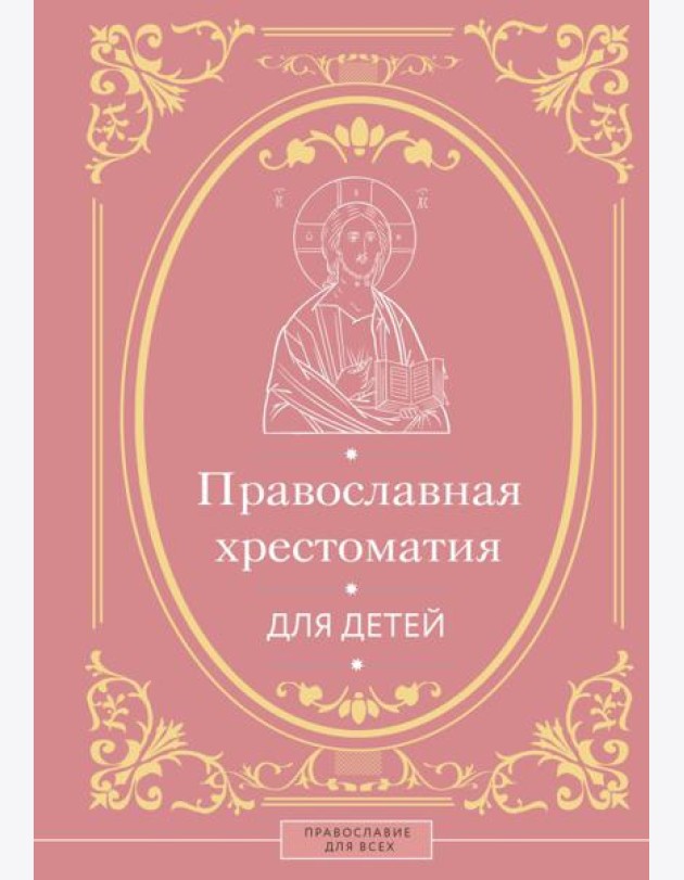 Православная хрестоматия для детей