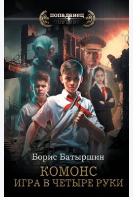 Игра в четыре руки