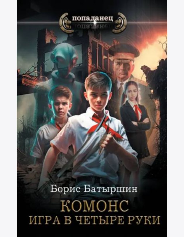 Игра в четыре руки