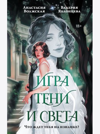 Игра тени и света: роман