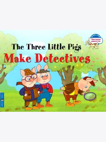 Три поросенка становятся детективами. The Three Little Pigs Make Detectives. (на английском языке)