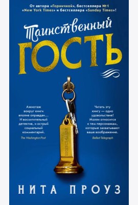 Таинственный гость