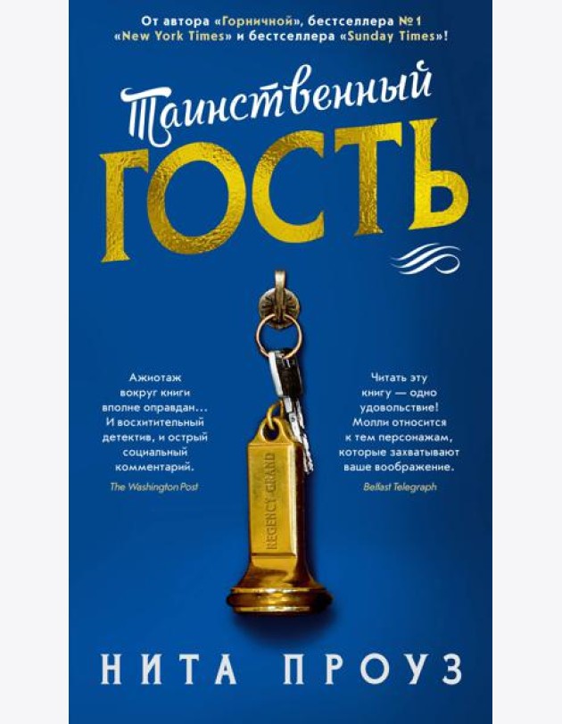 Таинственный гость