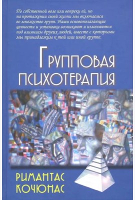 Групповая психотерапия