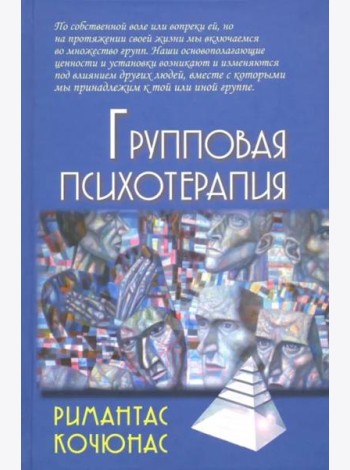 Групповая психотерапия