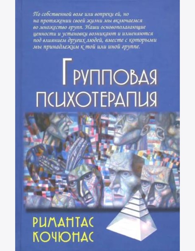 Групповая психотерапия