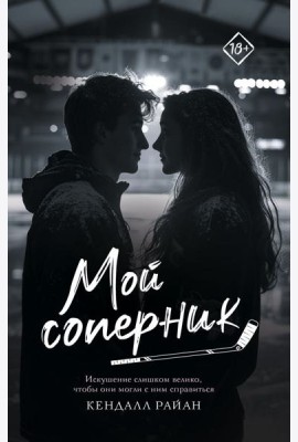 Мой соперник