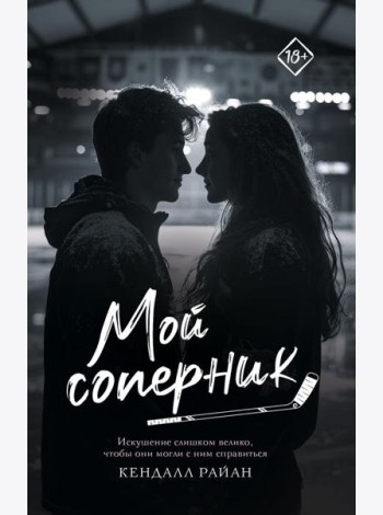 Мой соперник