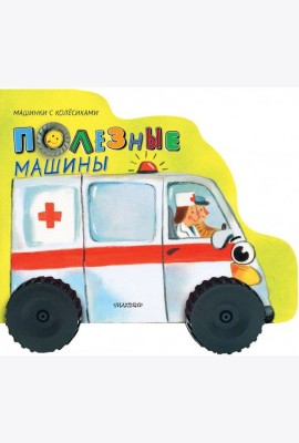 Полезные машины