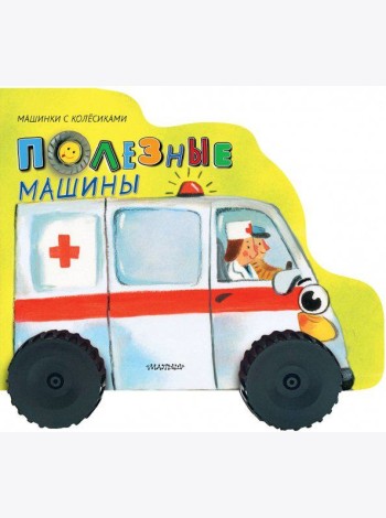Полезные машины