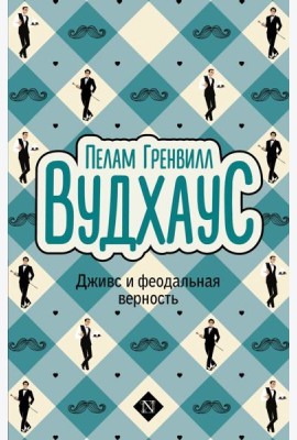 Дживс и феодальная верность