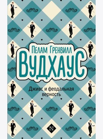 Дживс и феодальная верность