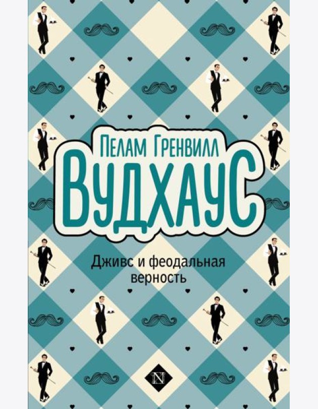 Дживс и феодальная верность