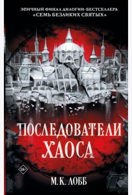 Последователи Хаоса